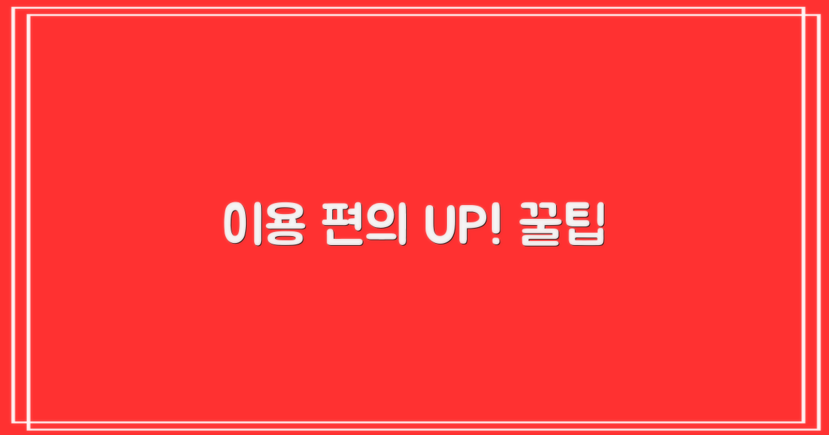 편리한 이용을 위한 팁