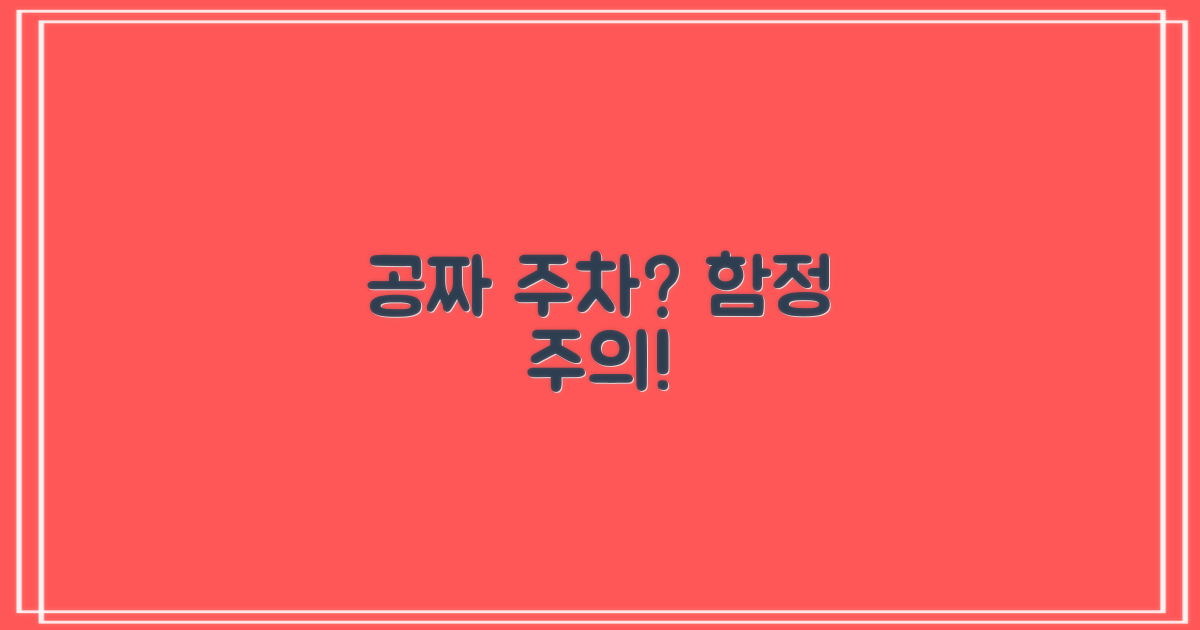 무료 주차, 사실일까요?