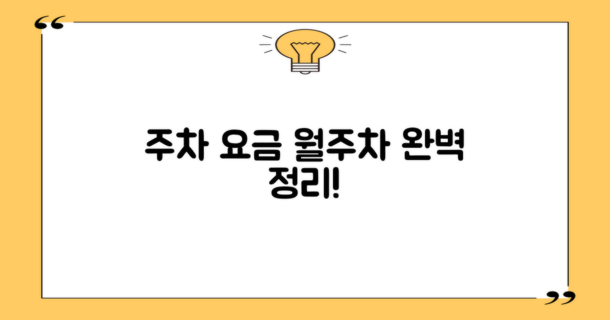 일반 주차 요금 및 월주차