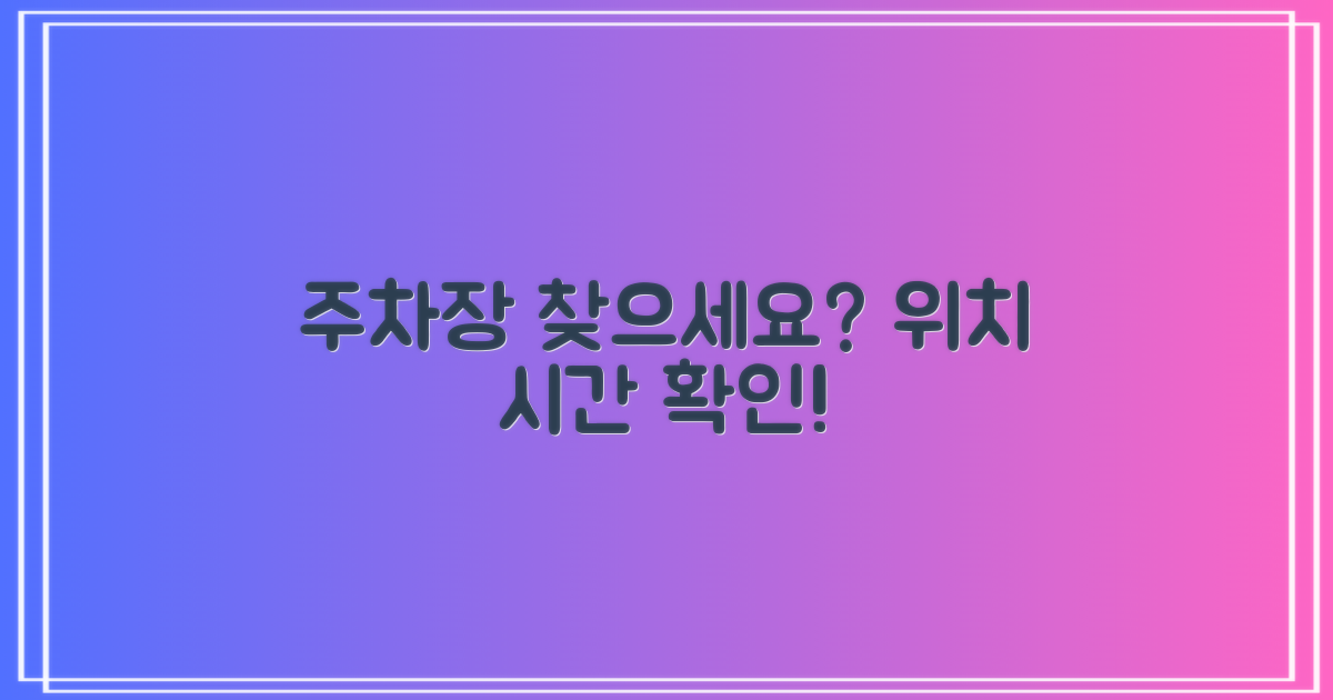 주차장 위치 및 운영 시간