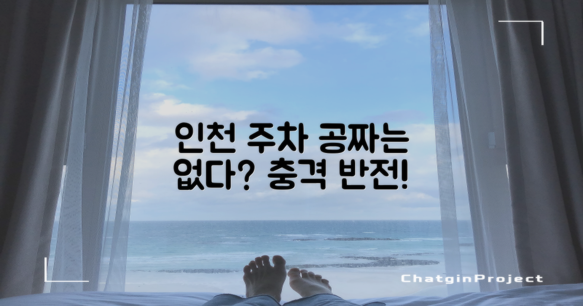 인천 주차, 정말 무료일까?