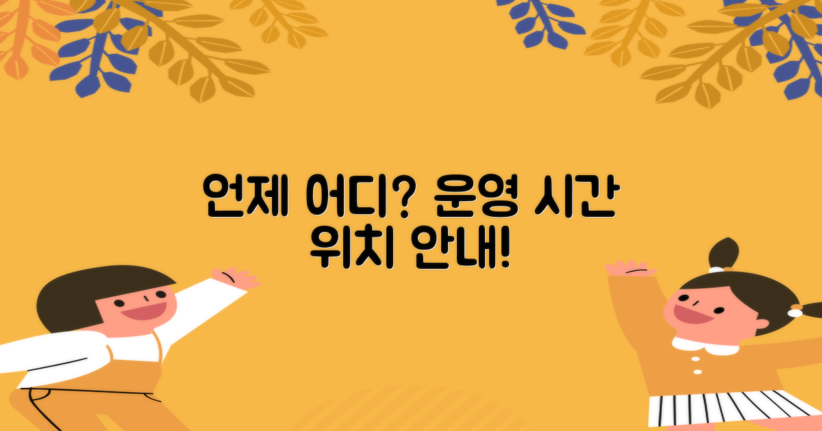 운영 시간과 위치는?