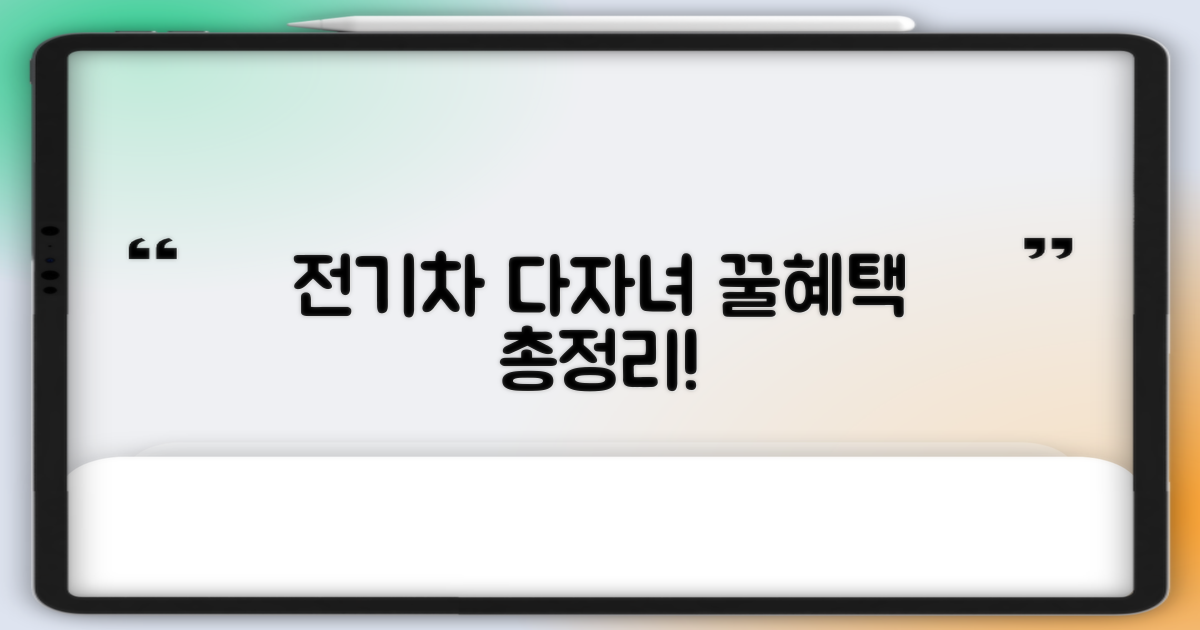 전기차/다자녀, 혜택은?