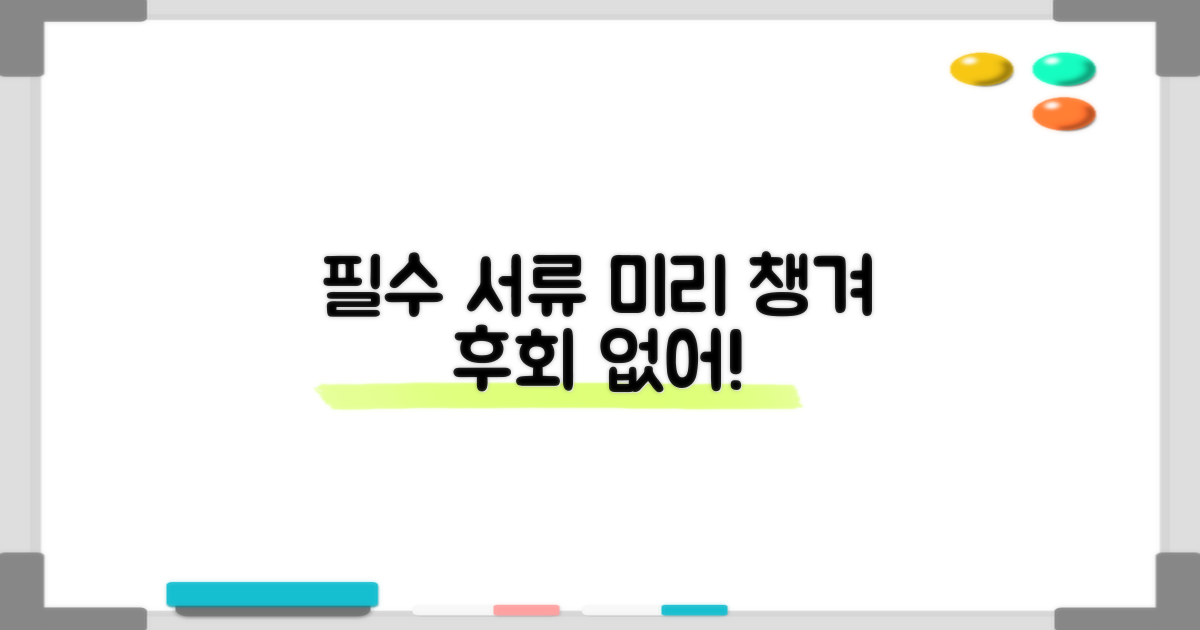 필요한 서류 미리 챙겨라!