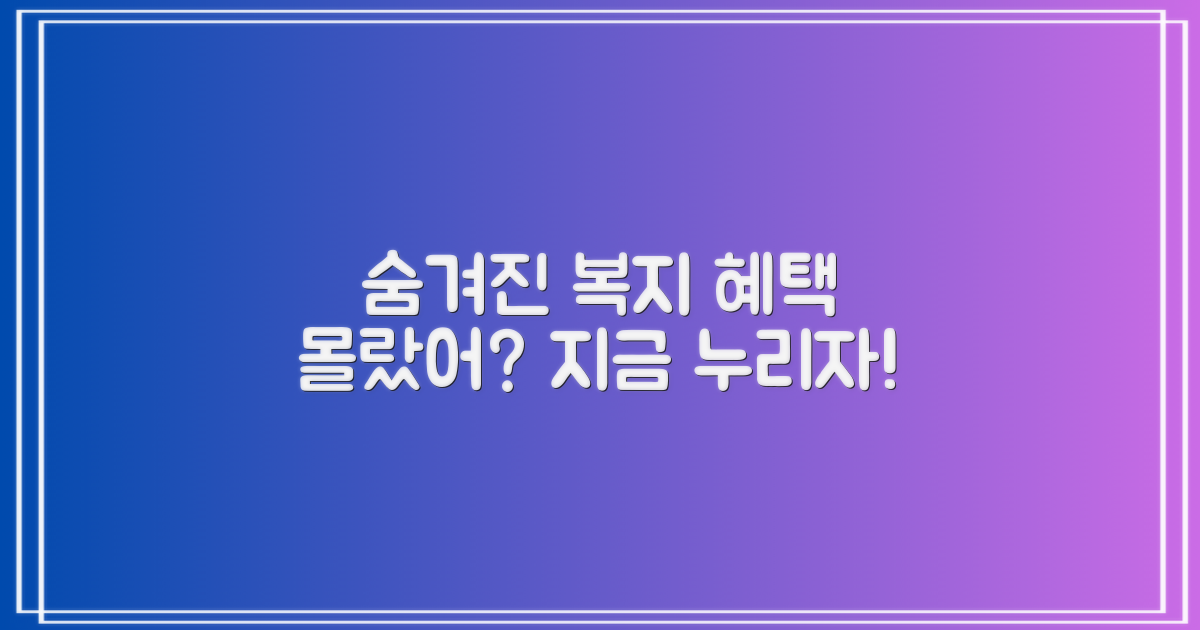 숨겨진 복지 혜택 누리기!