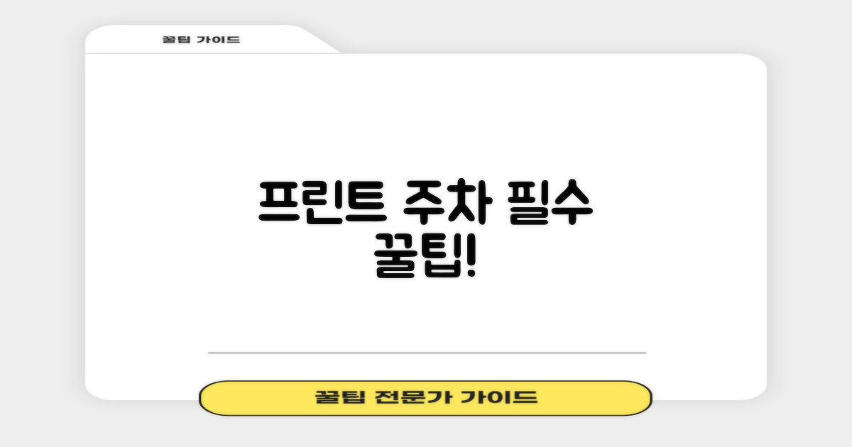 프린트, 주차 꿀팁 활용하기!