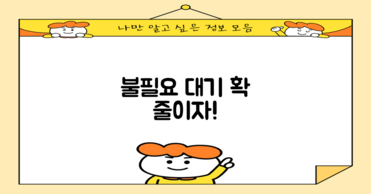 불필요한 대기 줄이지마!