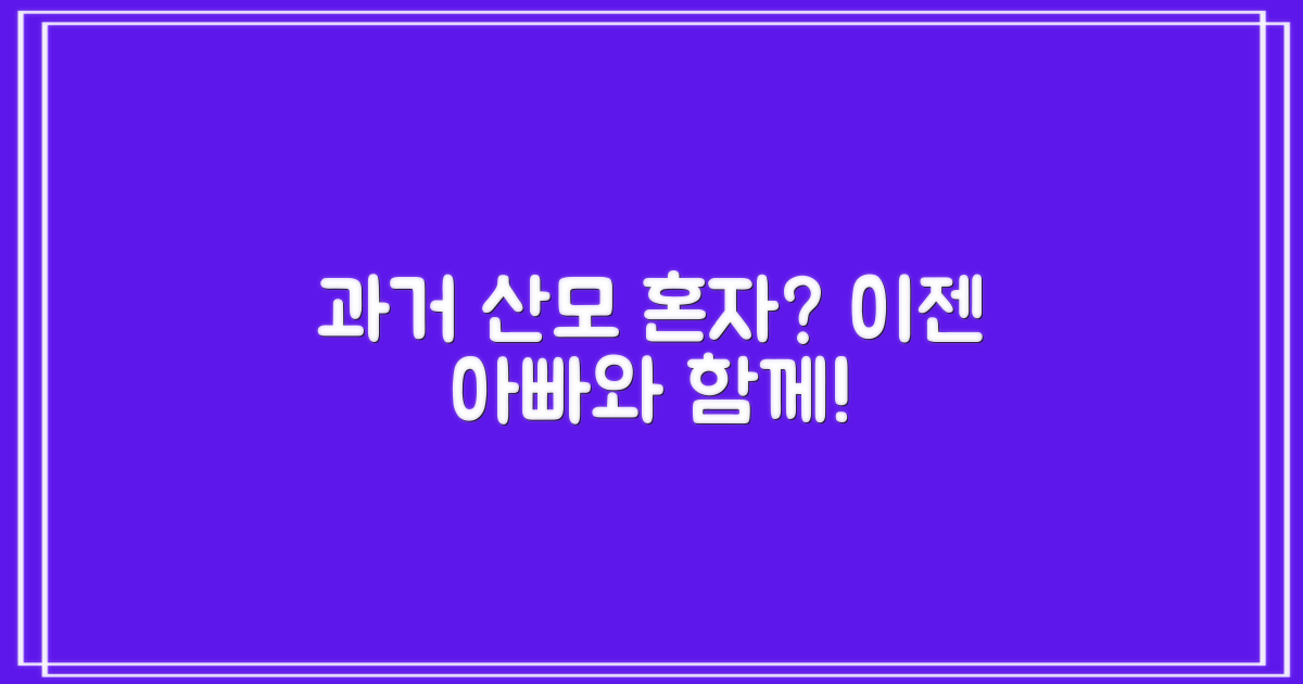 과거 산모 vs. 함께하는 남성