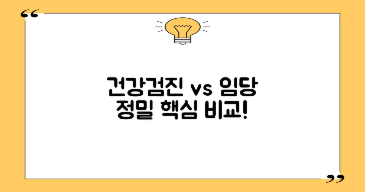 일반 검진 vs. 임당 정밀 분석