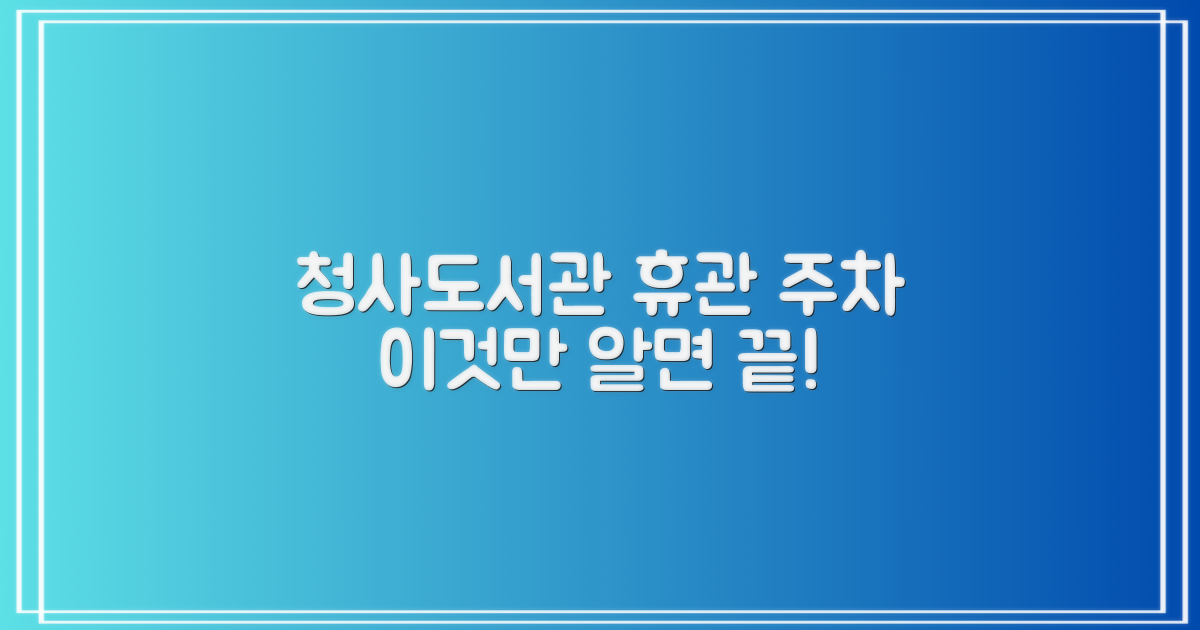청사도서관 휴관일, 주차는?