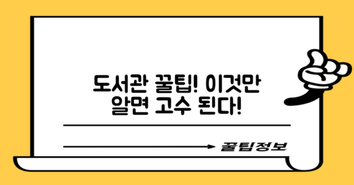 놓칠 수 없는 도서관 이용 꿀팁!
