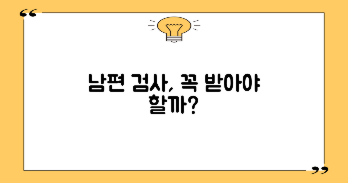 남편도 검사 꼭 받아야 할까?