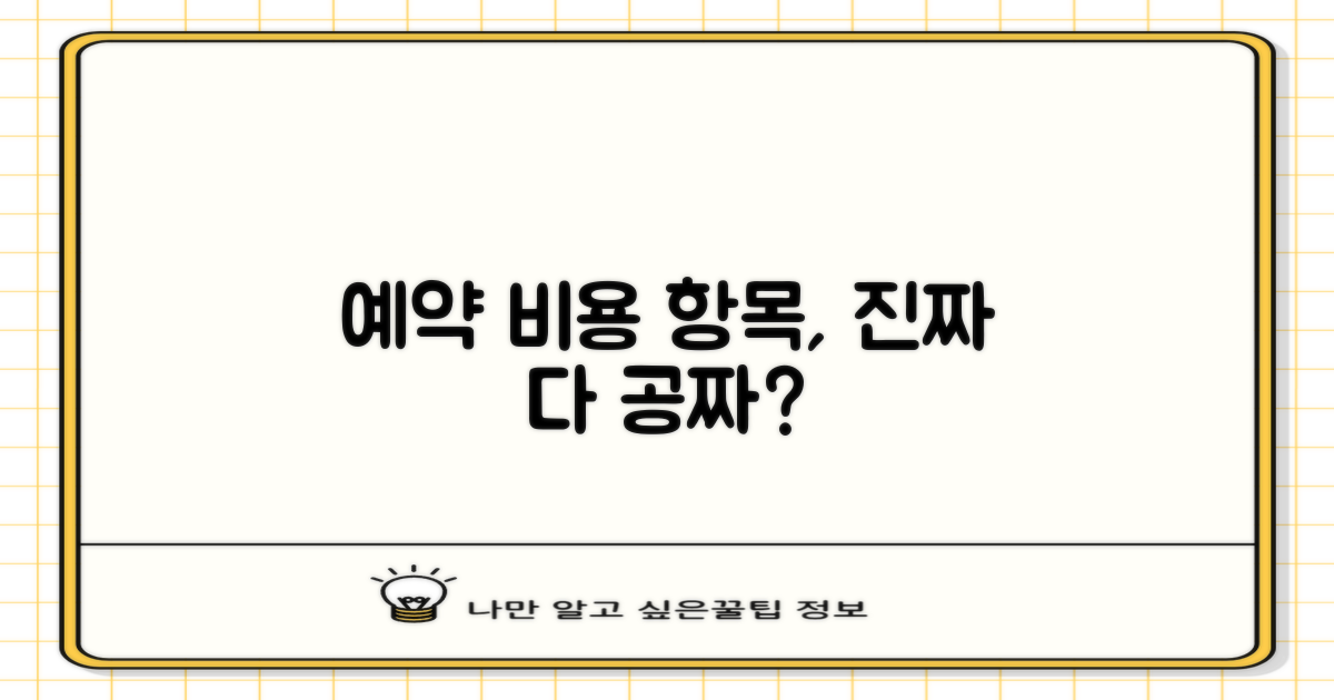 예약, 비용, 항목 모두 무료일까?