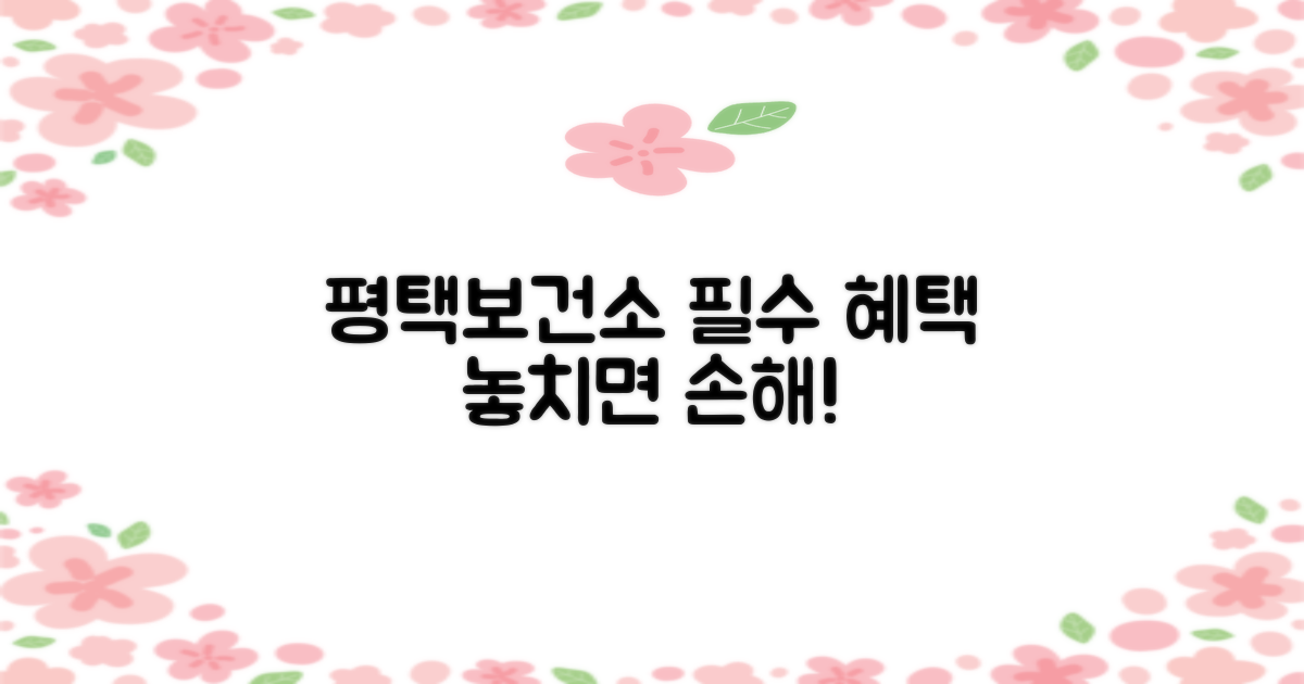 평택보건소 지원, 왜 필수일까?