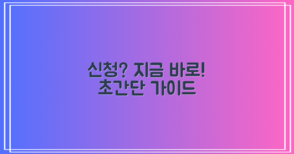 지금 바로 신청, 어떻게 할까?