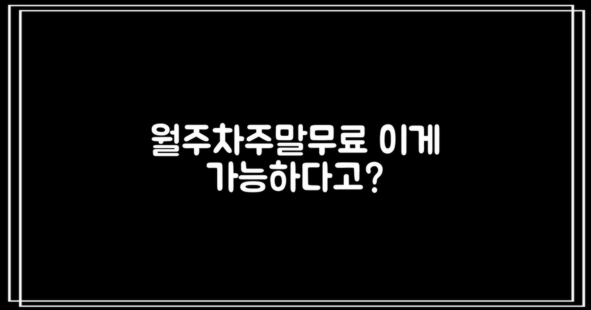 월주차+주말 무료, 가능한가?