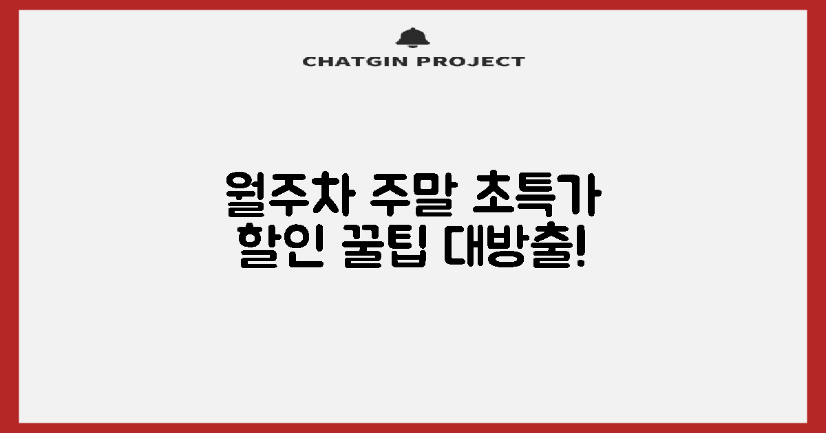 월주차 & 주말, 최대 할인 전략