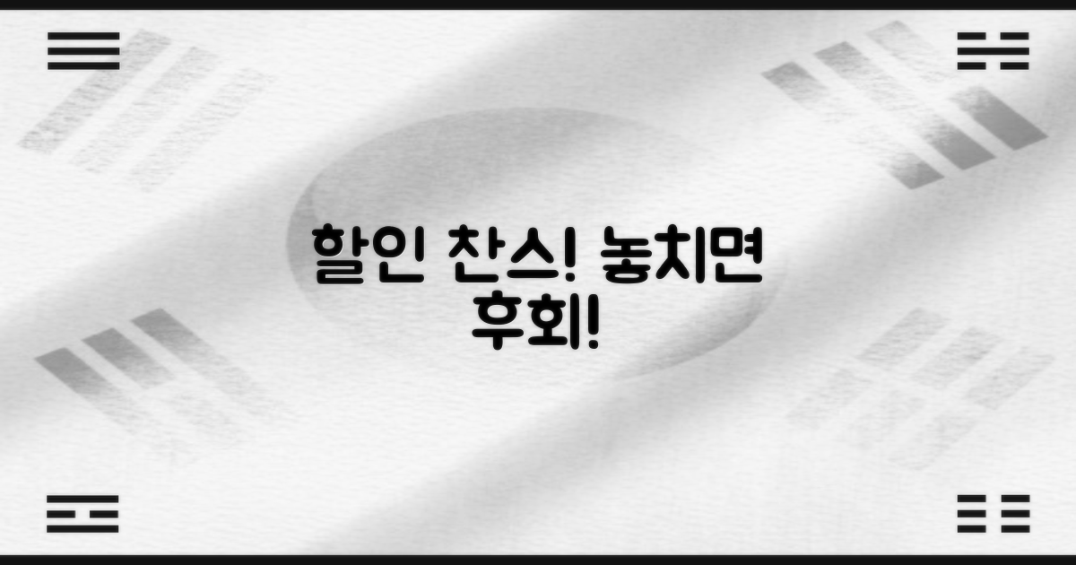 할인 조건은? 놓치지 마세요!