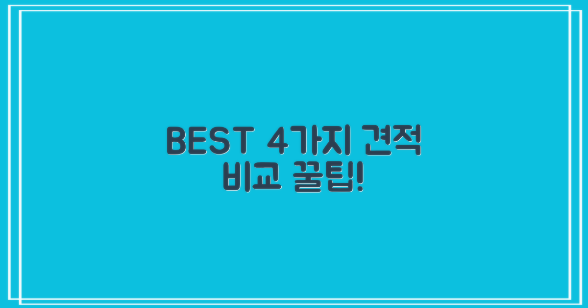 4가지 견적 비교법