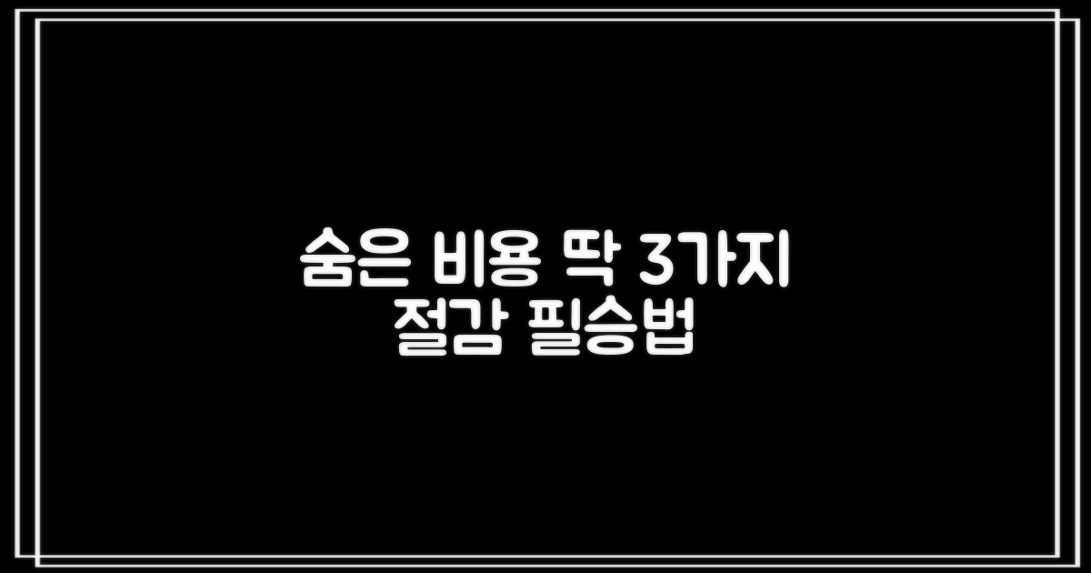 3가지 숨은 비용 절감