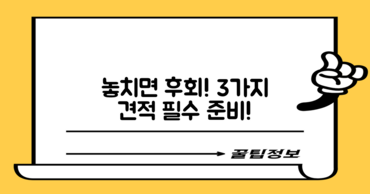 3가지 견적 필수 준비