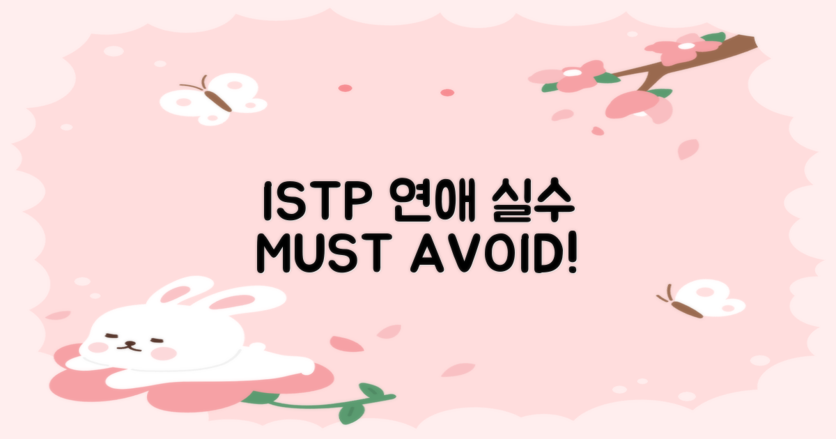 ISTP 연애 실수, 절대 피하세요!