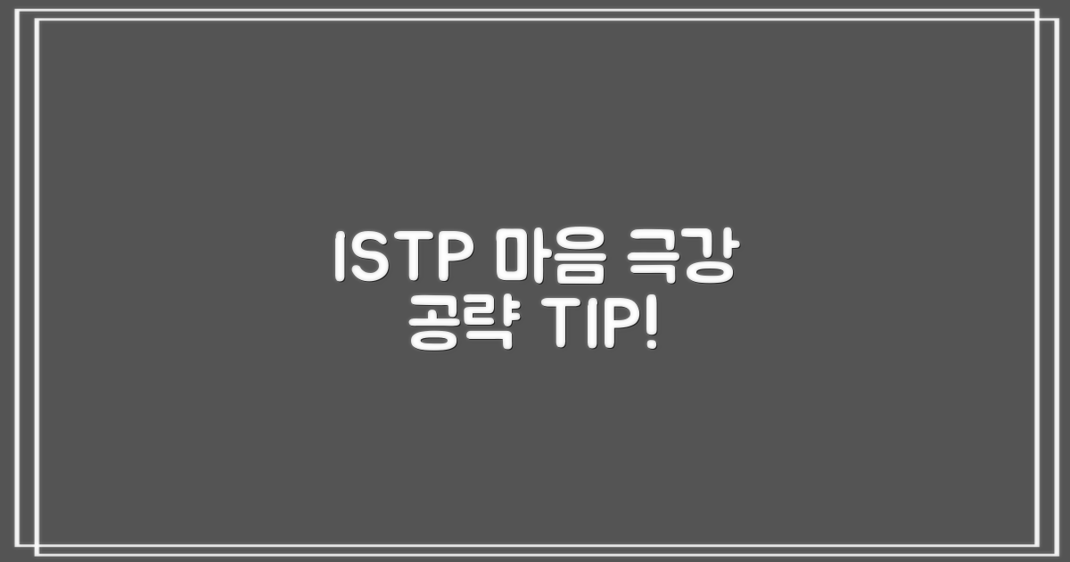 ISTP 마음, 이렇게 사로잡으세요!