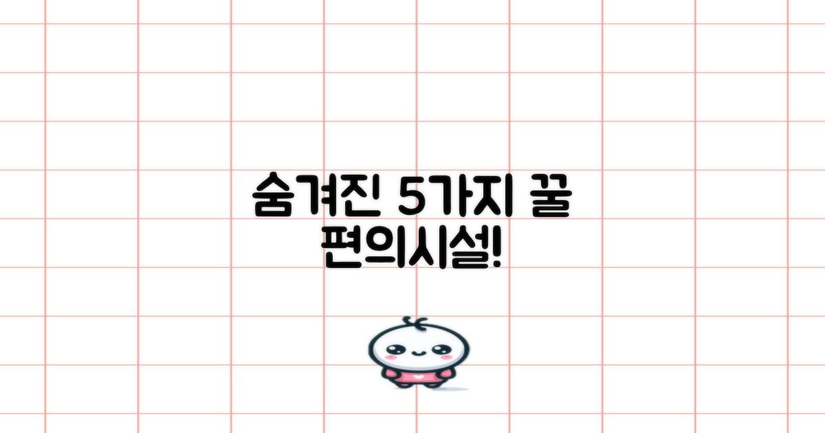 숨겨진 5가지 편의시설