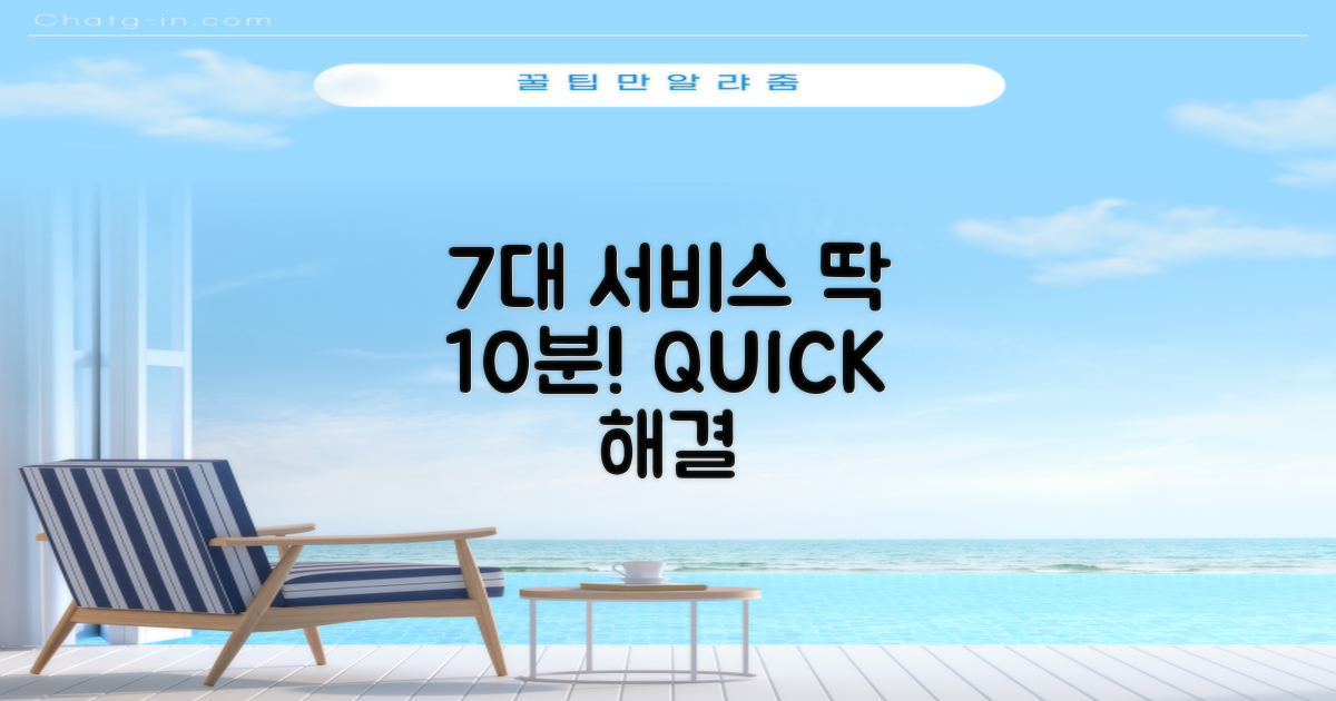 7대 서비스, 10분 해결