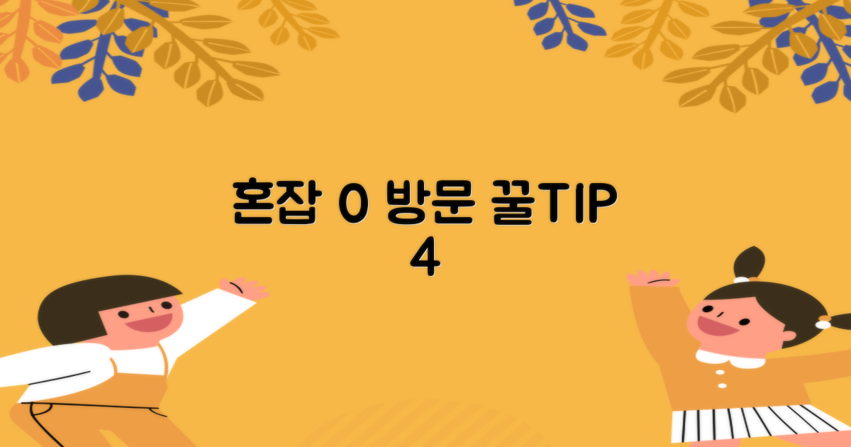 혼잡 0%, 방문 4가지 팁
