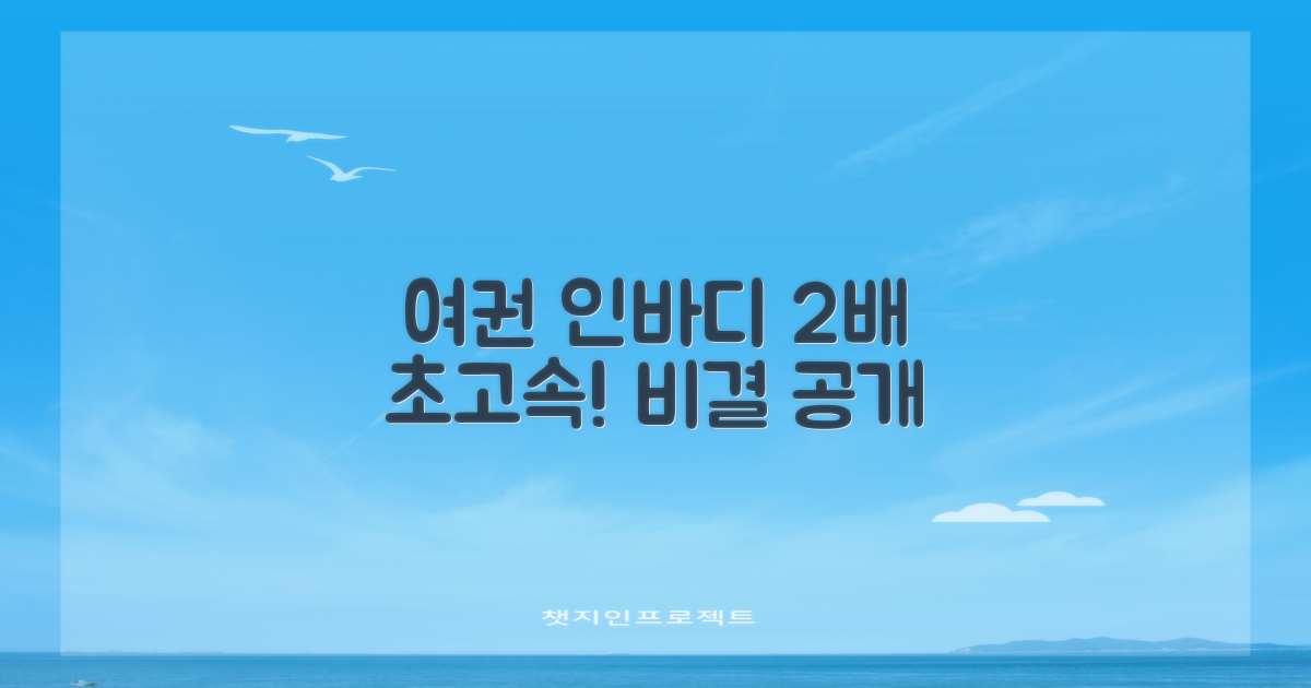 여권/인바디 2배 빠른 비결