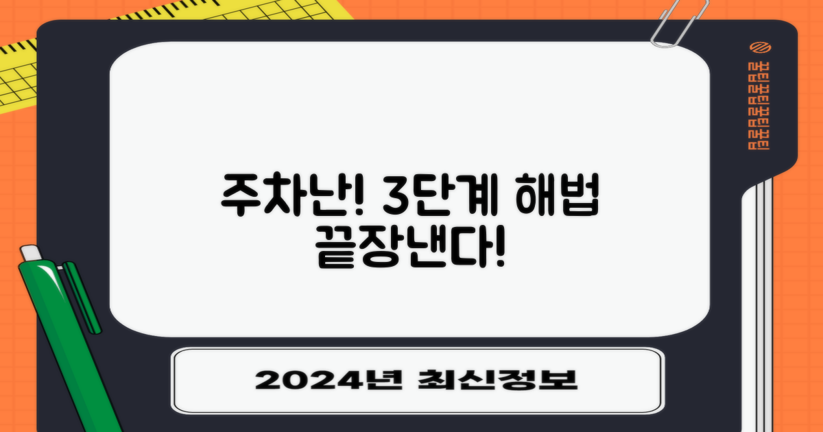 주차난 3단계 해법