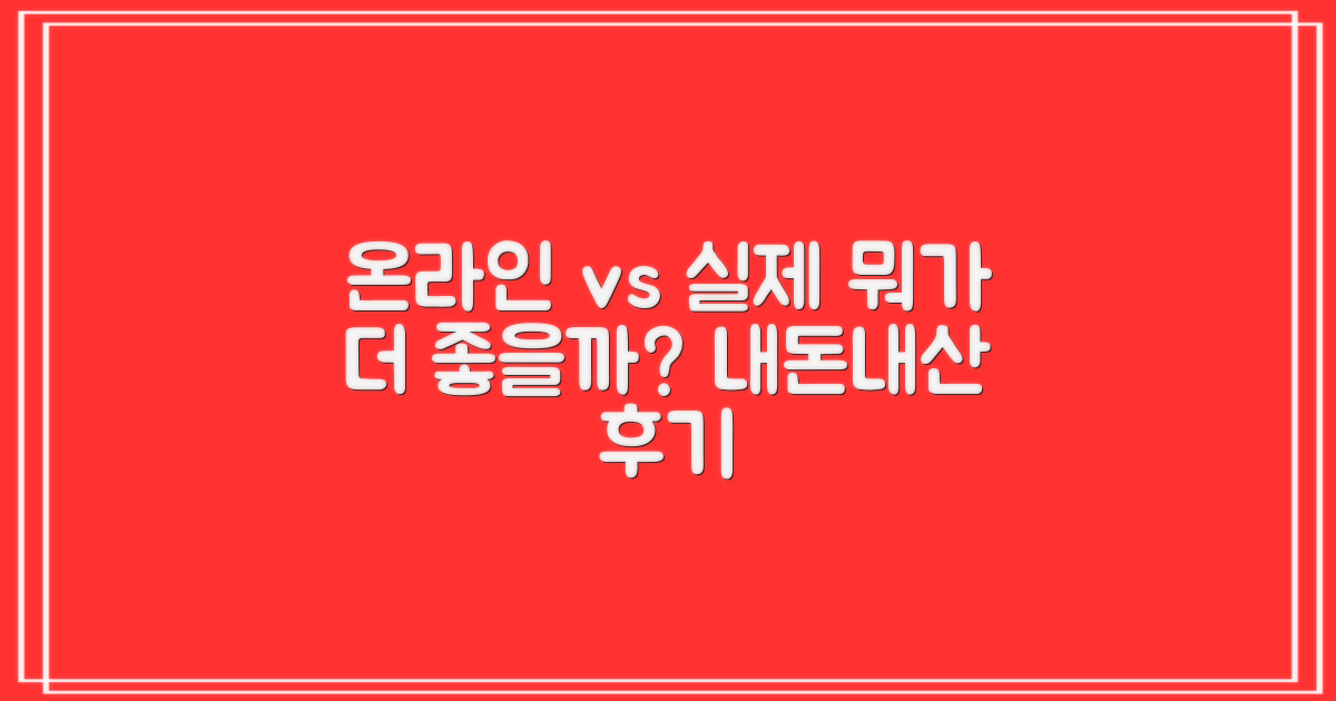 후기: 온라인 vs 실제