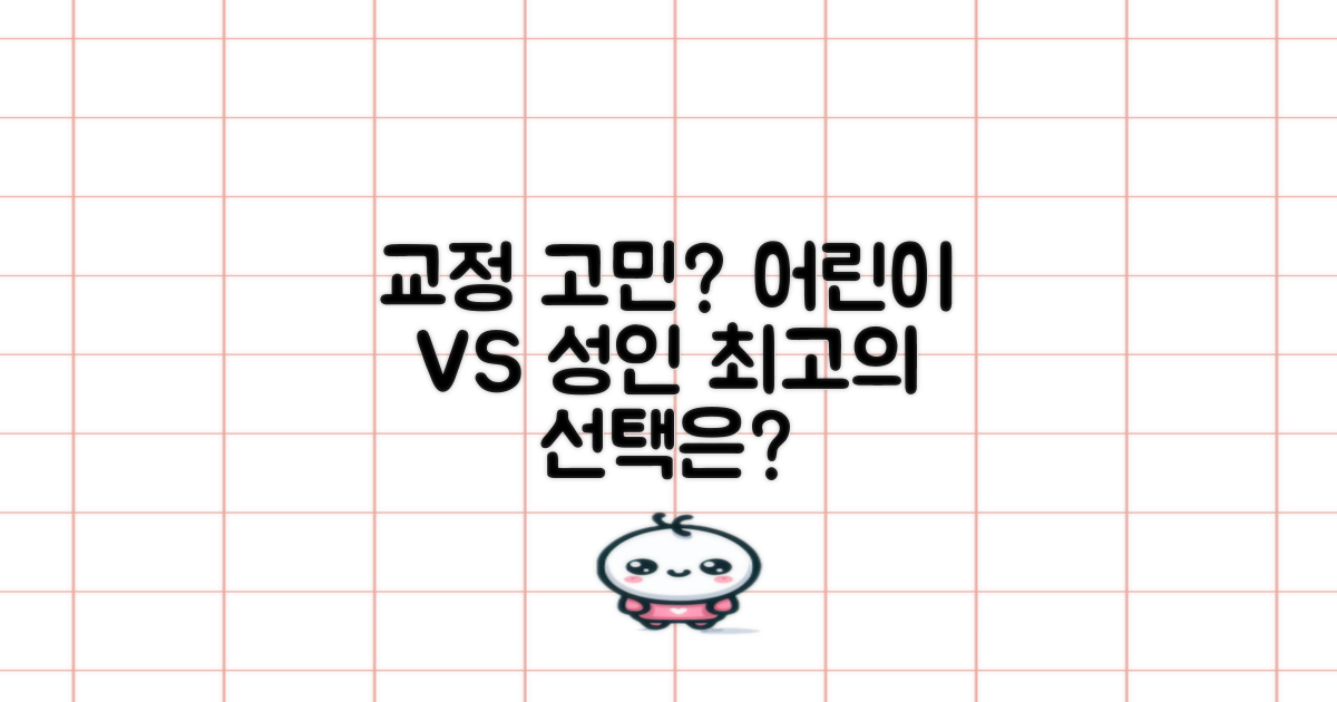 교정: 어린이 vs 성인
