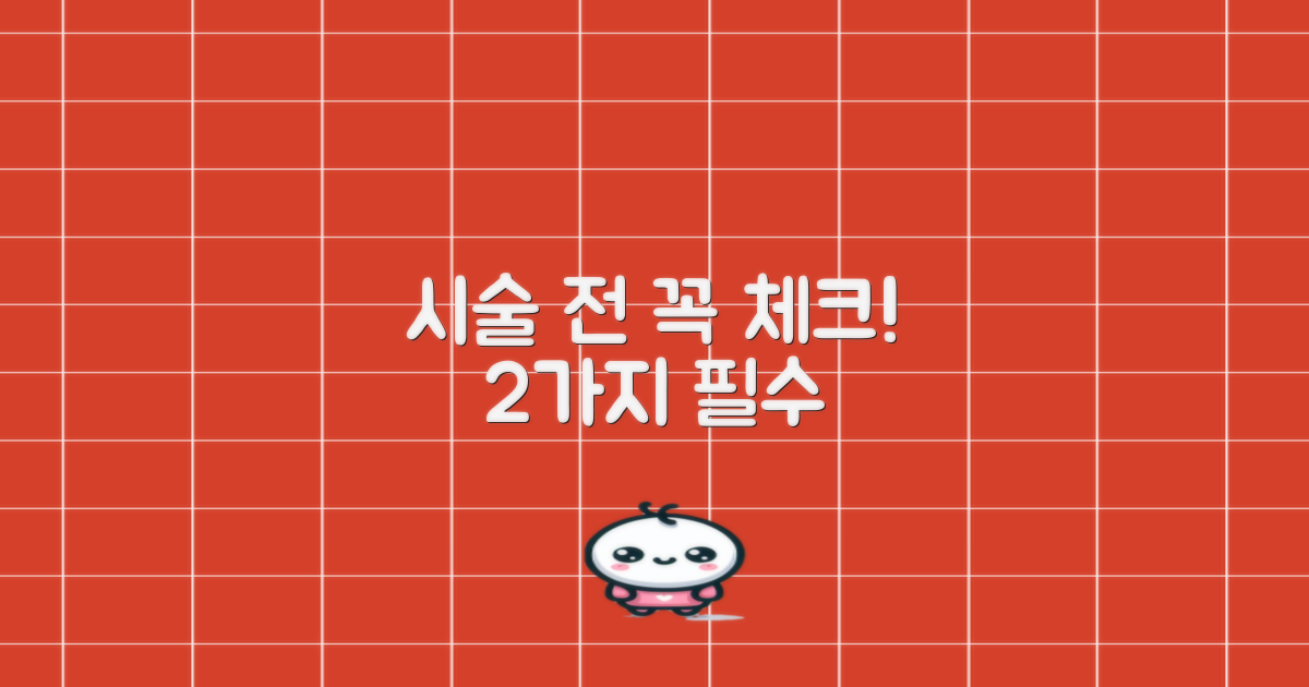 시술 전 2가지 확인사항