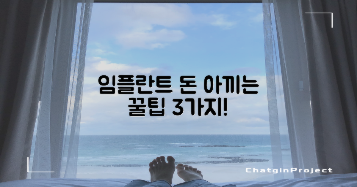 임플란트 3가지 절약 팁