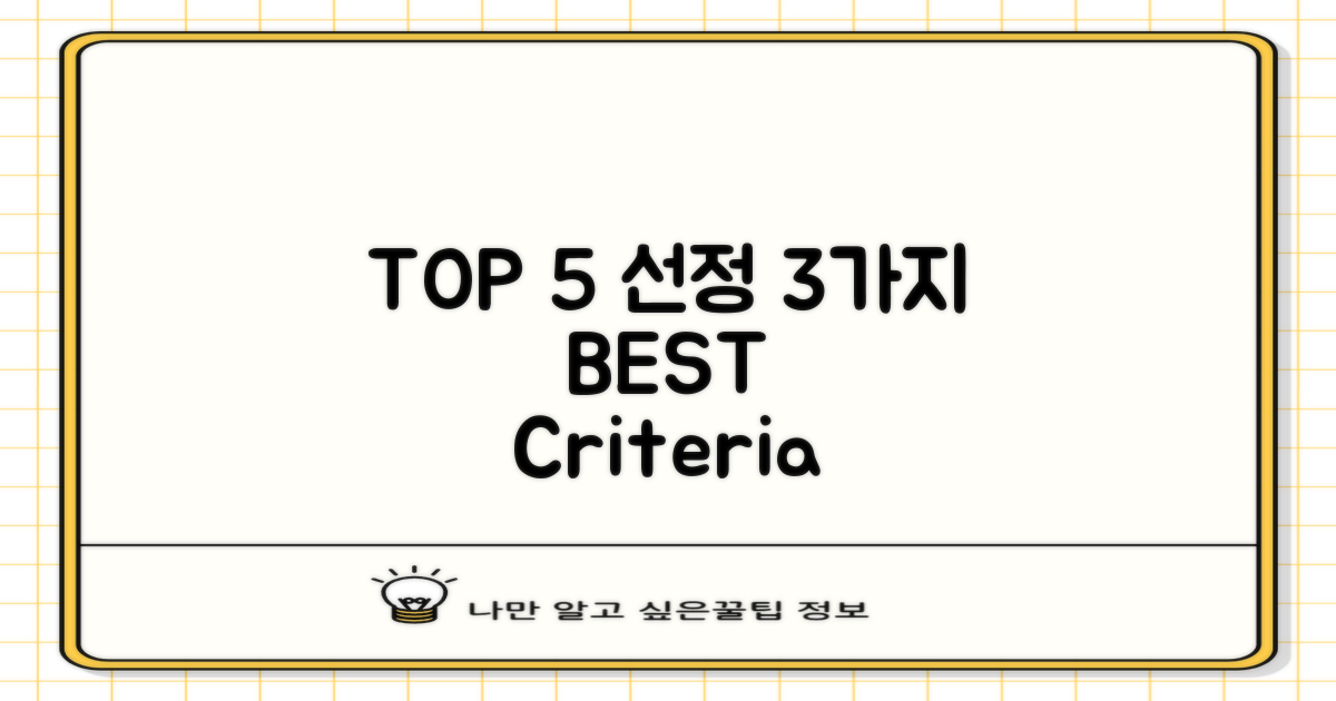 TOP 5 선정 3가지 기준