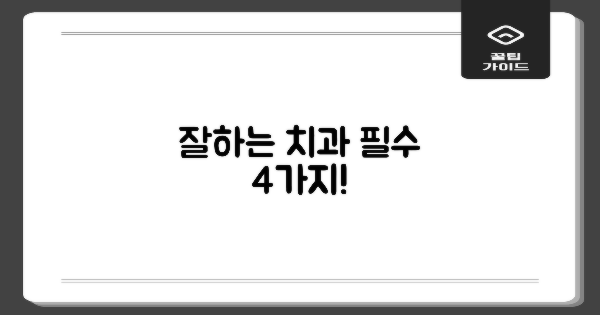 잘하는 치과 4가지 특징