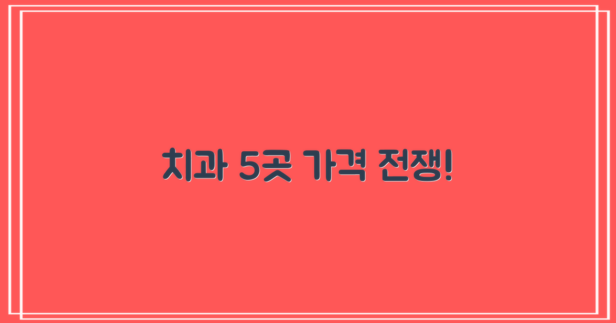 치과 5곳 가격 비교