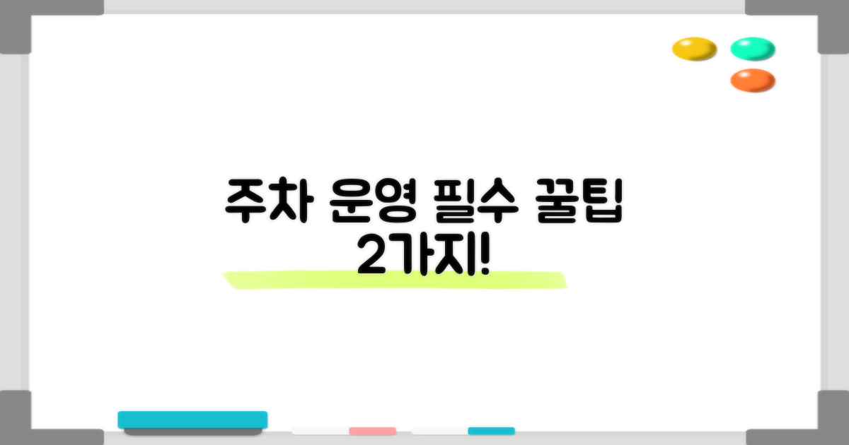 주차/운영시간 2가지 팁