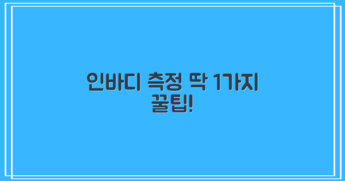 인바디 측정 1가지 팁