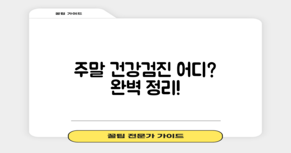 주말 신체검사, 어디서 할까요?