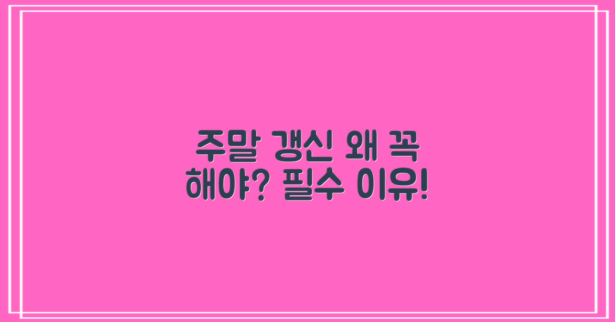 주말 갱신, 왜 필수일까요?