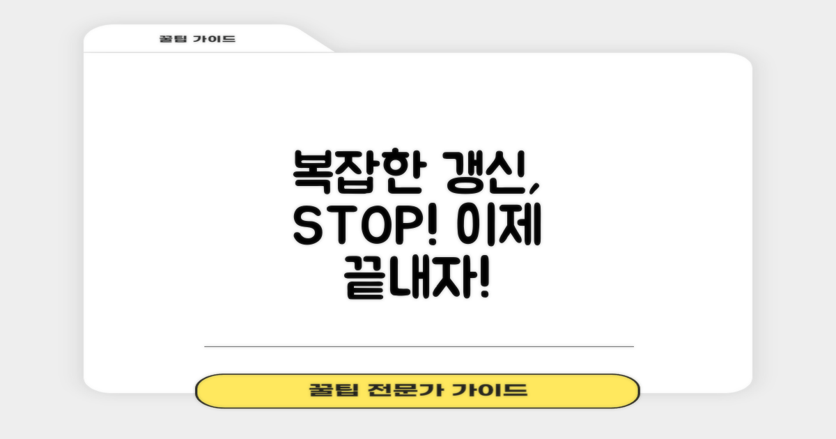 복잡한 갱신, 이제 끝낼까요?