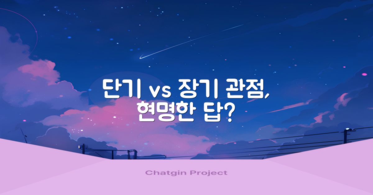 단기 vs 장기 관점