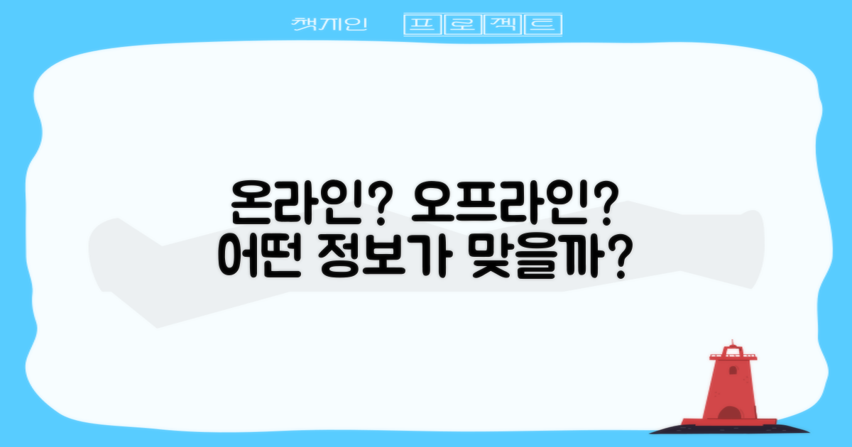 온라인 vs 오프라인 정보