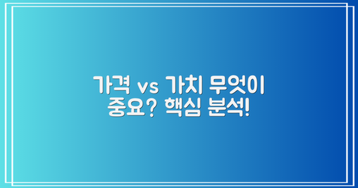 가격 vs 가치 분석