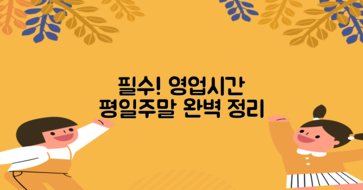 평일/주말 영업시간 총정리