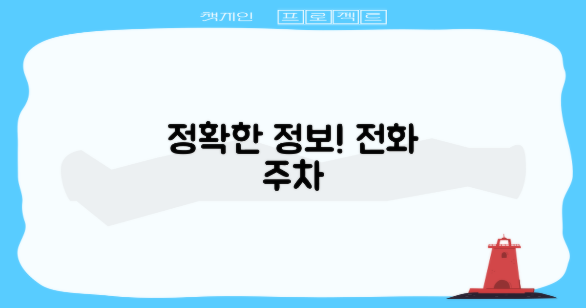 정확한 전화번호와 주차 정보