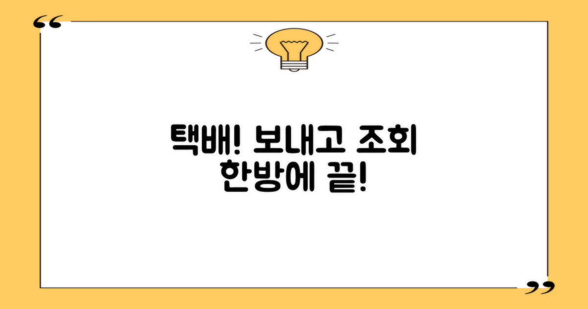 택배 발송 및 조회 방법 안내